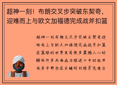 超神一刻！布朗交叉步突破东契奇，迎难而上与欧文加福德完成战斧扣篮！