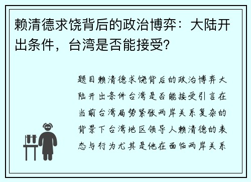 赖清德求饶背后的政治博弈：大陆开出条件，台湾是否能接受？