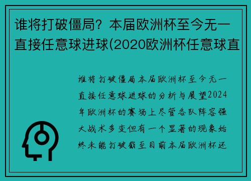 谁将打破僵局？本届欧洲杯至今无一直接任意球进球(2020欧洲杯任意球直接进球)