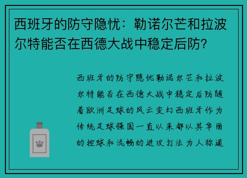 西班牙的防守隐忧：勒诺尔芒和拉波尔特能否在西德大战中稳定后防？