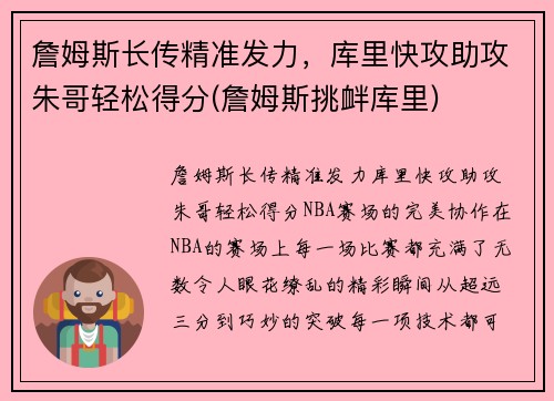 詹姆斯长传精准发力，库里快攻助攻朱哥轻松得分(詹姆斯挑衅库里)
