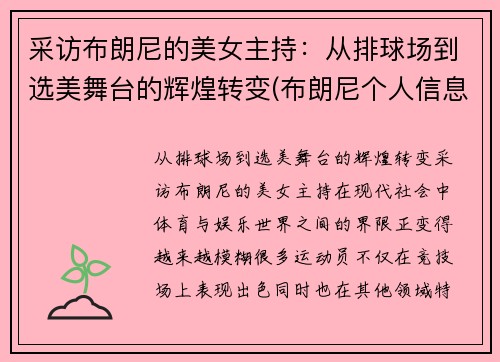 采访布朗尼的美女主持：从排球场到选美舞台的辉煌转变(布朗尼个人信息)