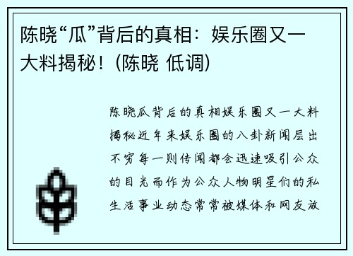 陈晓“瓜”背后的真相：娱乐圈又一大料揭秘！(陈晓 低调)