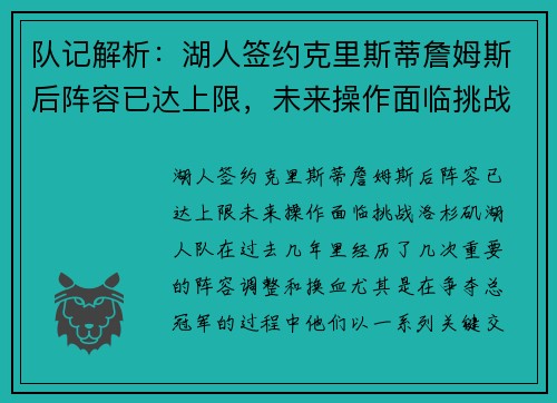 队记解析：湖人签约克里斯蒂詹姆斯后阵容已达上限，未来操作面临挑战