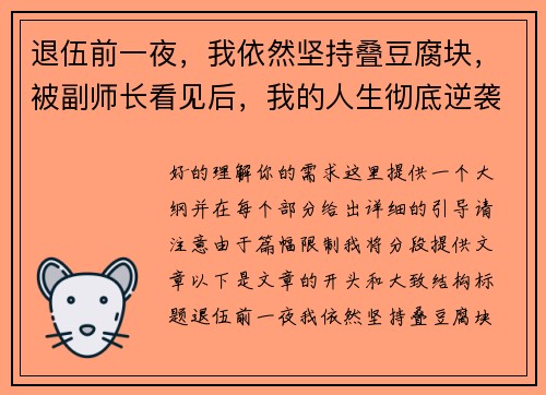退伍前一夜，我依然坚持叠豆腐块，被副师长看见后，我的人生彻底逆袭