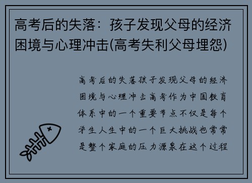 高考后的失落：孩子发现父母的经济困境与心理冲击(高考失利父母埋怨)