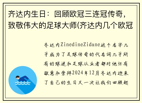 齐达内生日：回顾欧冠三连冠传奇，致敬伟大的足球大师(齐达内几个欧冠冠军)