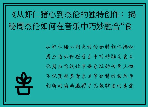 《从虾仁猪心到杰伦的独特创作：揭秘周杰伦如何在音乐中巧妙融合“食”文化》
