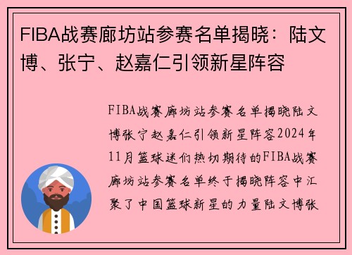 FIBA战赛廊坊站参赛名单揭晓：陆文博、张宁、赵嘉仁引领新星阵容