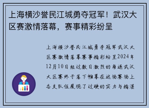 上海横沙誉民江城勇夺冠军！武汉大区赛激情落幕，赛事精彩纷呈