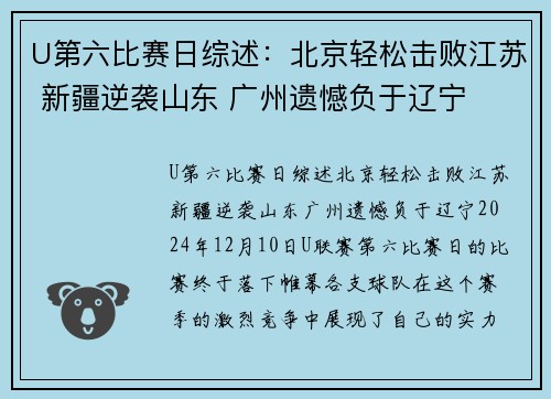 U第六比赛日综述：北京轻松击败江苏 新疆逆袭山东 广州遗憾负于辽宁