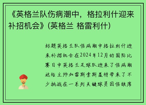 《英格兰队伤病潮中，格拉利什迎来补招机会》(英格兰 格雷利什)