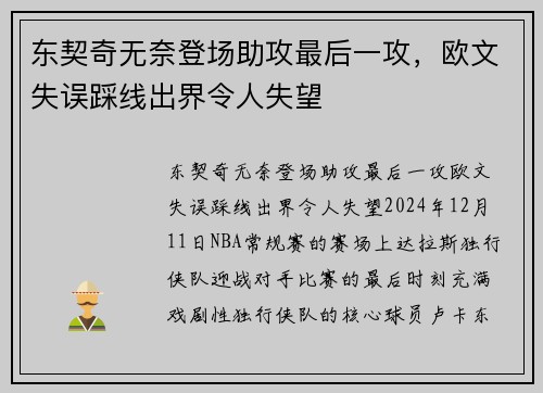 东契奇无奈登场助攻最后一攻，欧文失误踩线出界令人失望