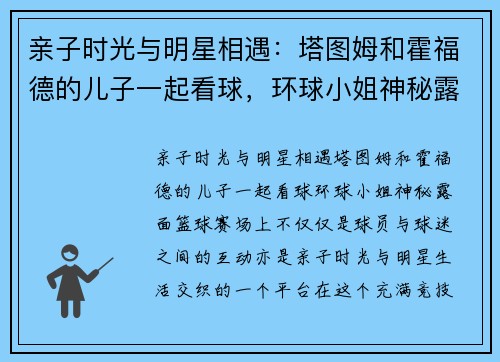亲子时光与明星相遇：塔图姆和霍福德的儿子一起看球，环球小姐神秘露面
