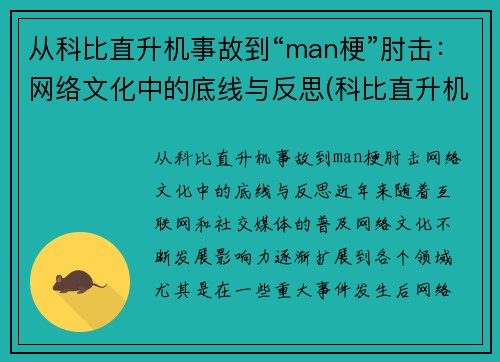 从科比直升机事故到“man梗”肘击：网络文化中的底线与反思(科比直升机坠毁现场)