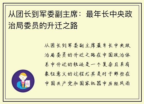 从团长到军委副主席：最年长中央政治局委员的升迁之路
