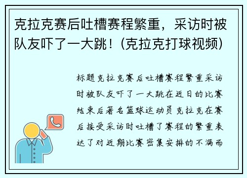 克拉克赛后吐槽赛程繁重，采访时被队友吓了一大跳！(克拉克打球视频)