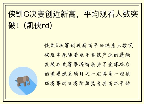 侠凯G决赛创近新高，平均观看人数突破！(凯侠rd)
