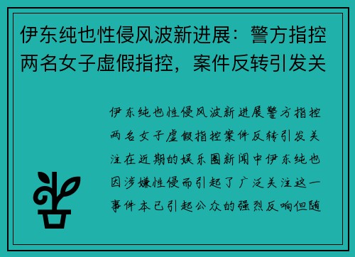 伊东纯也性侵风波新进展：警方指控两名女子虚假指控，案件反转引发关注