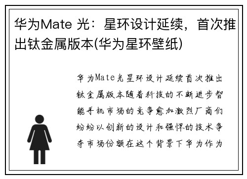 华为Mate 光：星环设计延续，首次推出钛金属版本(华为星环壁纸)