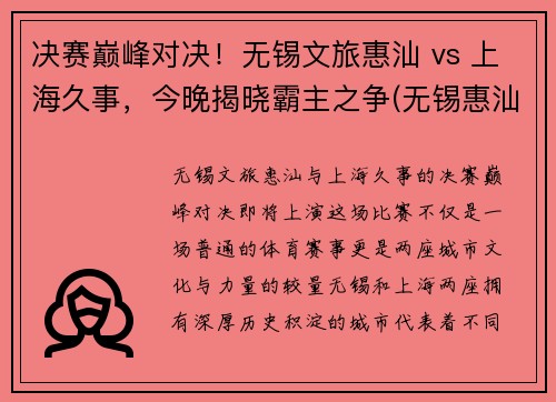 决赛巅峰对决！无锡文旅惠汕 vs 上海久事，今晚揭晓霸主之争(无锡惠汕金属)