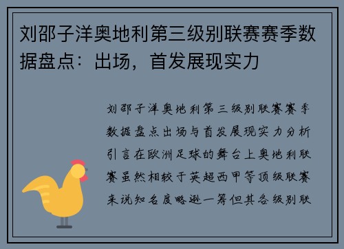 刘邵子洋奥地利第三级别联赛赛季数据盘点：出场，首发展现实力