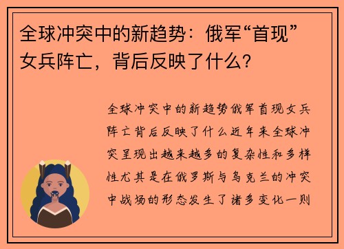 全球冲突中的新趋势：俄军“首现”女兵阵亡，背后反映了什么？