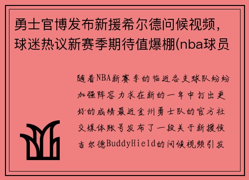勇士官博发布新援希尔德问候视频，球迷热议新赛季期待值爆棚(nba球员希尔德)