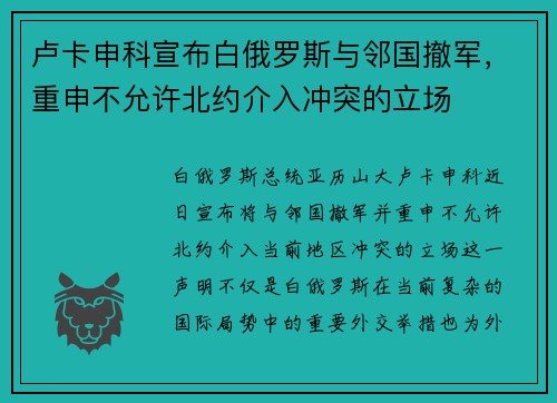 卢卡申科宣布白俄罗斯与邻国撤军，重申不允许北约介入冲突的立场
