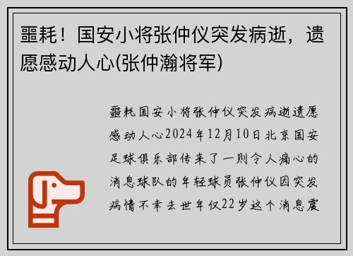 噩耗！国安小将张仲仪突发病逝，遗愿感动人心(张仲瀚将军)