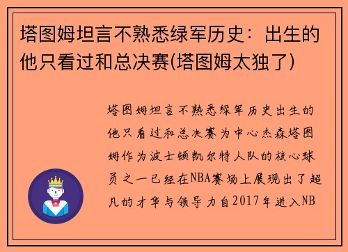塔图姆坦言不熟悉绿军历史：出生的他只看过和总决赛(塔图姆太独了)