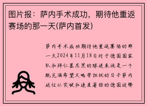 图片报：萨内手术成功，期待他重返赛场的那一天(萨内首发)