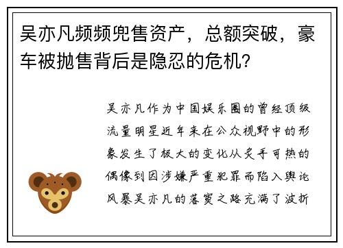 吴亦凡频频兜售资产，总额突破，豪车被抛售背后是隐忍的危机？