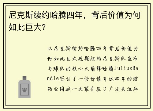 尼克斯续约哈腾四年，背后价值为何如此巨大？