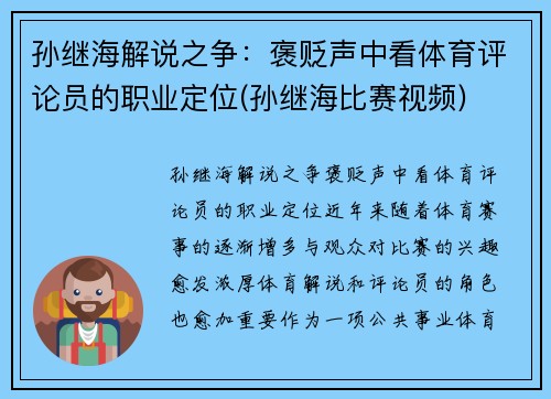 孙继海解说之争：褒贬声中看体育评论员的职业定位(孙继海比赛视频)