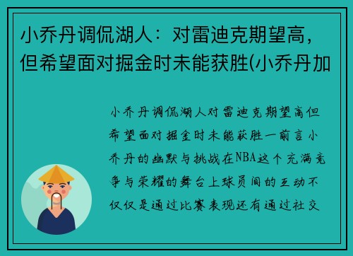 小乔丹调侃湖人：对雷迪克期望高，但希望面对掘金时未能获胜(小乔丹加盟湖人队)