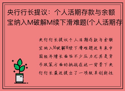 央行行长提议：个人活期存款与余额宝纳入M破解M续下滑难题(个人活期存款属于m1吗)