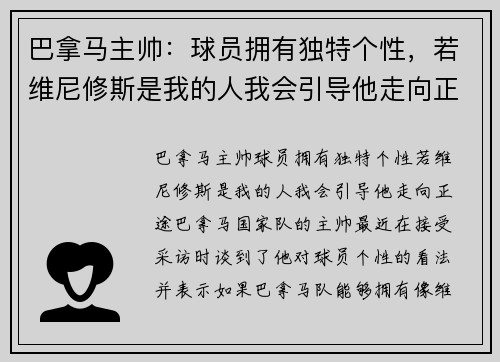 巴拿马主帅：球员拥有独特个性，若维尼修斯是我的人我会引导他走向正途