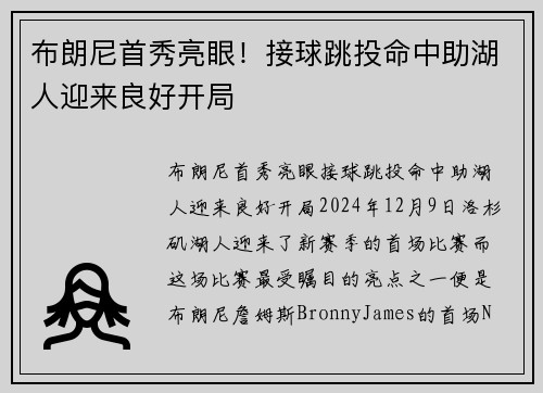 布朗尼首秀亮眼！接球跳投命中助湖人迎来良好开局