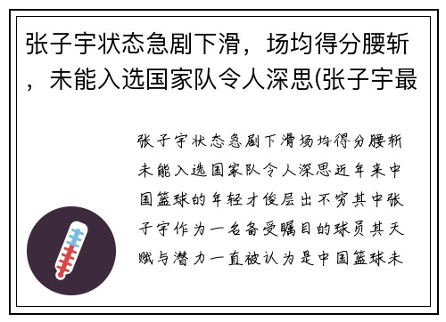 张子宇状态急剧下滑，场均得分腰斩，未能入选国家队令人深思(张子宇最新比赛视频)
