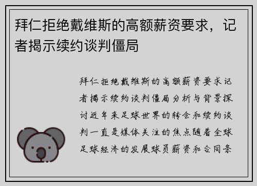 拜仁拒绝戴维斯的高额薪资要求，记者揭示续约谈判僵局