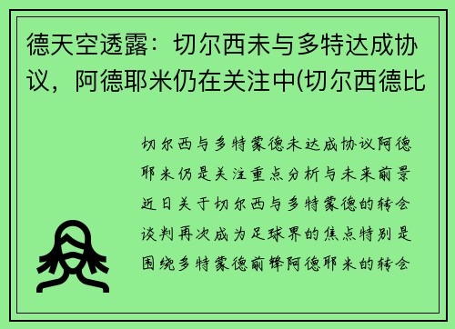 德天空透露：切尔西未与多特达成协议，阿德耶米仍在关注中(切尔西德比对手)