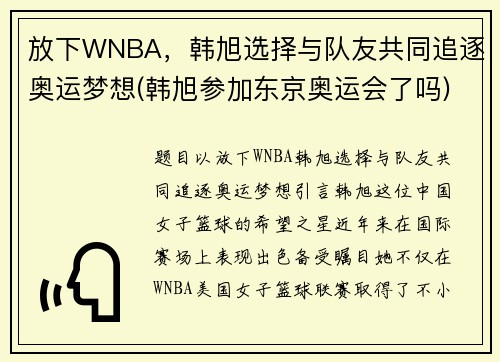 放下WNBA，韩旭选择与队友共同追逐奥运梦想(韩旭参加东京奥运会了吗)