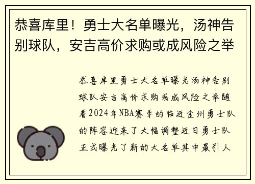 恭喜库里！勇士大名单曝光，汤神告别球队，安吉高价求购或成风险之举