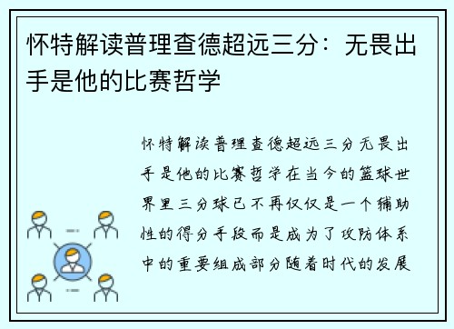 怀特解读普理查德超远三分：无畏出手是他的比赛哲学