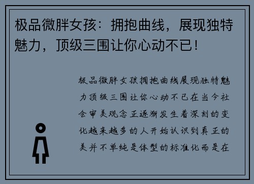 极品微胖女孩：拥抱曲线，展现独特魅力，顶级三围让你心动不已！
