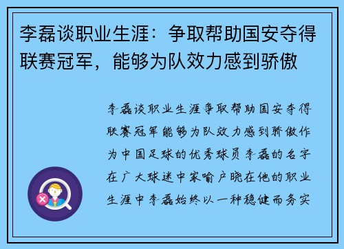 李磊谈职业生涯：争取帮助国安夺得联赛冠军，能够为队效力感到骄傲
