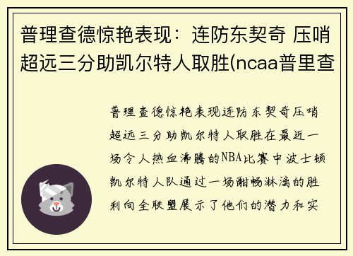 普理查德惊艳表现：连防东契奇 压哨超远三分助凯尔特人取胜(ncaa普里查德)