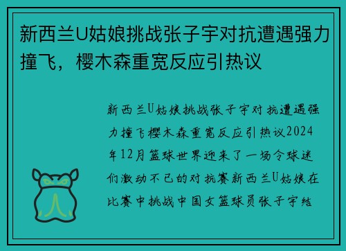 新西兰U姑娘挑战张子宇对抗遭遇强力撞飞，樱木森重宽反应引热议