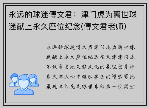 永远的球迷傅文君：津门虎为离世球迷献上永久座位纪念(傅文君老师)